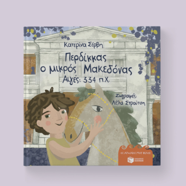 Περδίκκας, ο μικρός Μακεδόνας – Αιγές 334 π.Χ. (σκληρόδετη έκδοση)  (Σειρά: Οι αρχαίοι μου φίλοι)
