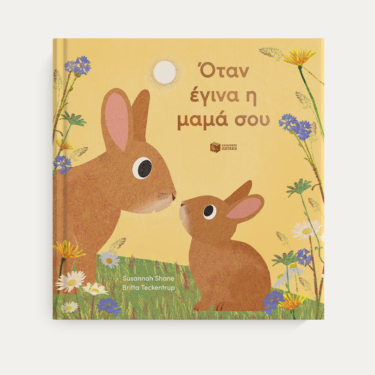 Όταν έγινα η μαμά σου