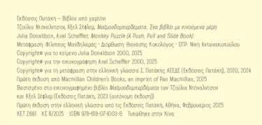 Μαϊμουδομπερδέματα. Ένα βιβλίο με κινούμενα μέρη