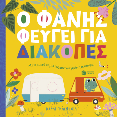 Ο Φάνης φεύγει για διακοπές