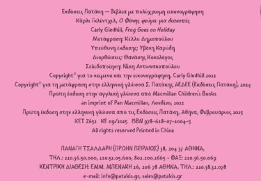 Ο Φάνης φεύγει για διακοπές