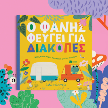 Ο Φάνης φεύγει για διακοπές