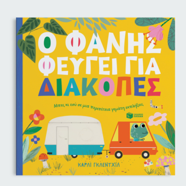 Ο Φάνης φεύγει για διακοπές