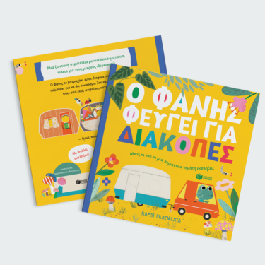 Ο Φάνης φεύγει για διακοπές