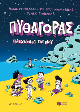 Πυθαγόρας – Παιχνίδια του νου (e-book / pdf)