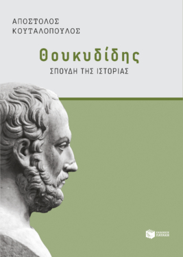 Θουκυδίδης: Σπουδή της “Ιστορίας”