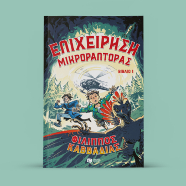 Επιχείρηση Μικροράπτορας, βιβλίο 1 (e-book / epub)