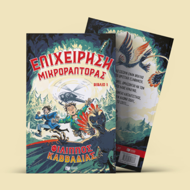 Επιχείρηση Μικροράπτορας, βιβλίο 1 (e-book / epub)