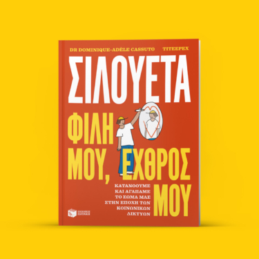 Σιλουέτα. Φίλη μου, εχθρός μου. Κατανοούμε και αγαπάμε το σώμα μας στην εποχή των κοινωνικών δικτύων