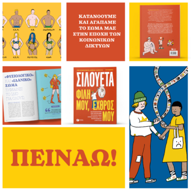 Σιλουέτα. Φίλη μου, εχθρός μου. Κατανοούμε και αγαπάμε το σώμα μας στην εποχή των κοινωνικών δικτύων