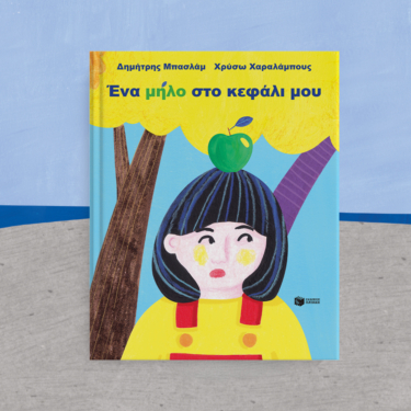 Ένα μήλο στο κεφάλι μου