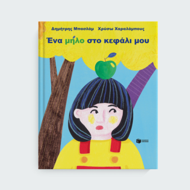 Ένα μήλο στο κεφάλι μου