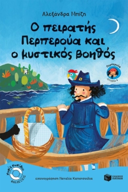 Ο πειρατής Περπερούα και ο μυστικός βοηθός (βιβλίο 8) (e-book / pdf)