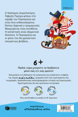 Ο πειρατής Περπερούα και ο μυστικός βοηθός (βιβλίο 8) (e-book / pdf)
