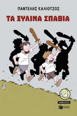 Τα ξύλινα σπαθιά (e-book / epub)