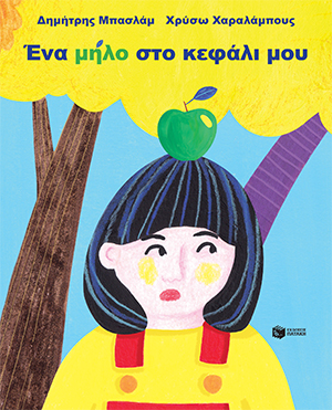 Ένα μήλο στο κεφάλι μου (e-book / pdf)