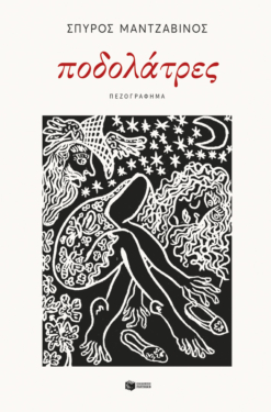Ποδολάτρες (e-book / epub)