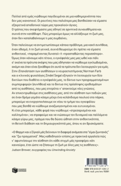 Η επανάσταση των αισθήσεων: Ανακτώντας τη ζωή μας με τη νέα επιστήμη της αίσθησης