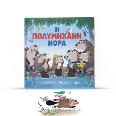 Η πολυμήχανη Νόρα