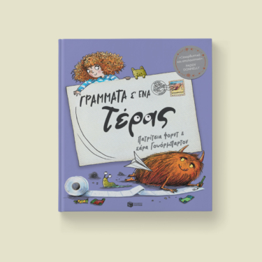 Γράμματα σ’ ένα τέρας