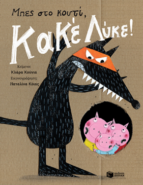 Μπες στο κουτί, Κακέ Λύκε! (e-book / pdf)