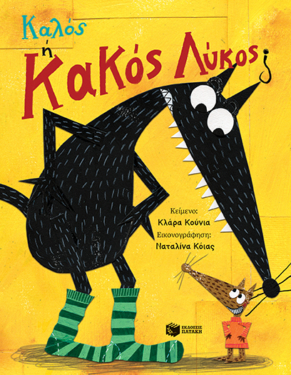 Καλός ή Κακός Λύκος; (e-book / pdf)
