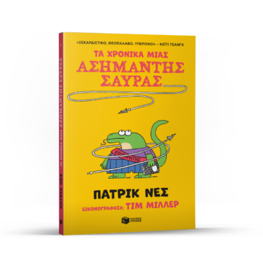 Τα χρονικά μιας ασήμαντης σαύρας (βιβλίο 1)