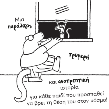 Τα χρονικά μιας ασήμαντης σαύρας (βιβλίο 1)