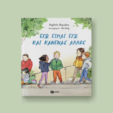 Εγώ είμαι εγώ και κανένας άλλος (σκληρόδετη έκδοση)