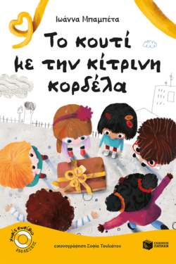 Το κουτί με την κίτρινη κορδέλα (e-book / pdf)