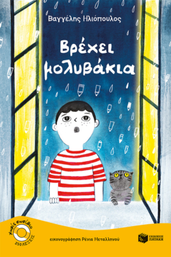 Βρέχει μολυβάκια (e-book / pdf)