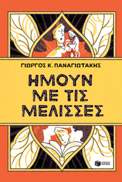 Ήμουν με τις μέλισσες