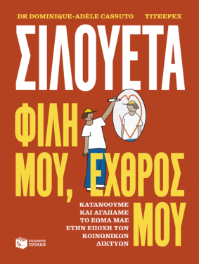 Σιλουέτα. Φίλη μου, εχθρός μου. Κατανοούμε και αγαπάμε το σώμα μας στην εποχή των κοινωνικών δικτύων (e-book / pdf)