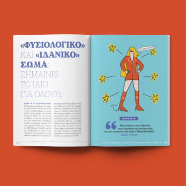 Σιλουέτα. Φίλη μου, εχθρός μου. Κατανοούμε και αγαπάμε το σώμα μας στην εποχή των κοινωνικών δικτύων (e-book / pdf)