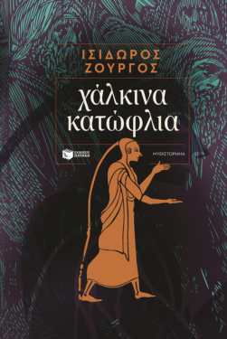 Χάλκινα κατώφλια (e-book / epub)