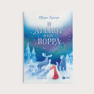 Η Αλεπού στον Βορρά
