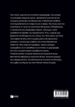 Ο Ιεροεξεταστής του Αρκά 8 – Ο κώδικας της Εύας