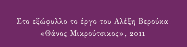 Ο Θάνος κι ο Μικρούτσικος. Μια αυτοβιογραφία μέσα από 24 συναντήσεις