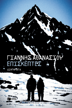 Επισκέπτες