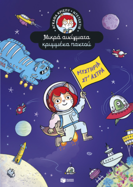 Μυστήρια στ’ άστρα (Σειρά: Αγκάθα Κρίσπυ-ντετέκτιβ. Μικρά αινίγματα κρυμμένα παντού, τόμος 5)