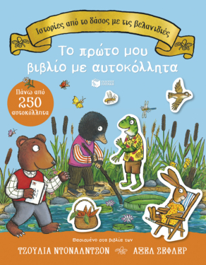 Ιστορίες από το δάσος με τις βελανιδιές. Το πρώτο μου βιβλίο με αυτοκόλλητα. Πάνω από 250 αυτοκόλλητα