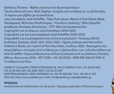 Ιστορίες από το δάσος με τις βελανιδιές. Το πρώτο μου βιβλίο με αυτοκόλλητα. Πάνω από 250 αυτοκόλλητα
