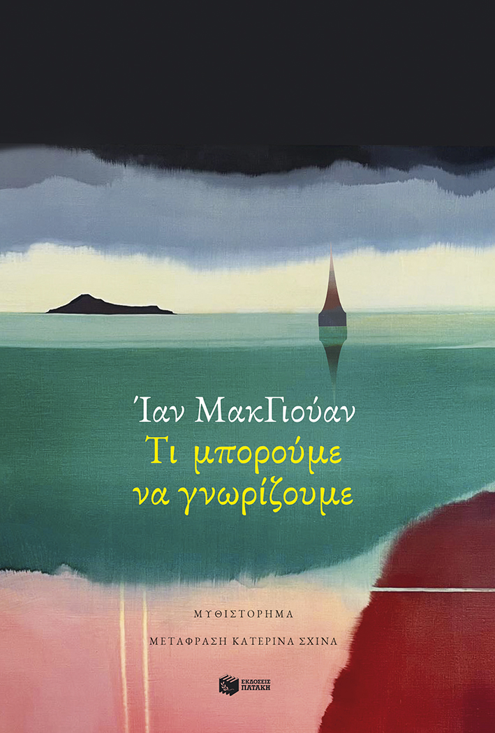 Ο Ίαν ΜακΓιούαν στην Αθήνα! Ο Ίαν ΜακΓιούαν στην Αθήνα!