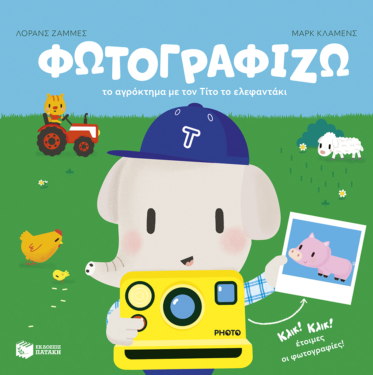 Φωτογραφίζω το αγρόκτημα με τον Τίτο το ελεφαντάκι
