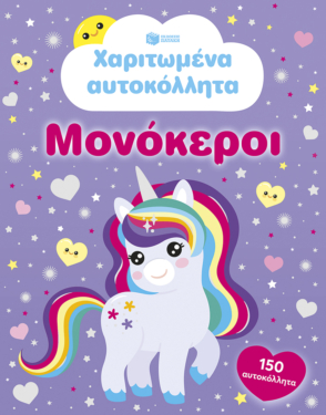 Χαριτωμένα αυτοκόλλητα – Μονόκεροι