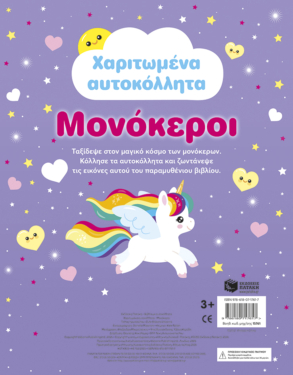 Χαριτωμένα αυτοκόλλητα – Μονόκεροι