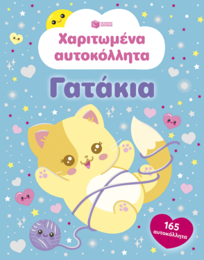 Χαριτωμένα αυτοκόλλητα – Γατάκια