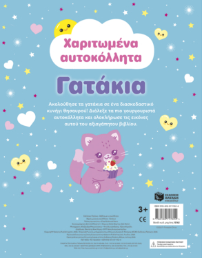 Χαριτωμένα αυτοκόλλητα – Γατάκια