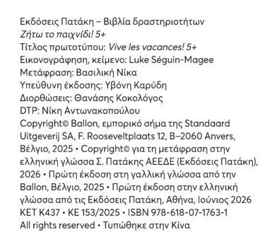 Ζήτω το παιχνίδι! 5+