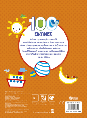 100 εικόνες: Πρώτες λέξεις 2+